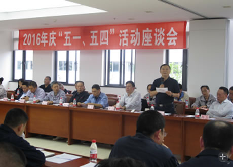 公司召开2016年“五·一、五·四”座谈会