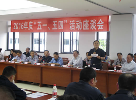 公司召开2016年“五·一、五·四”座谈会