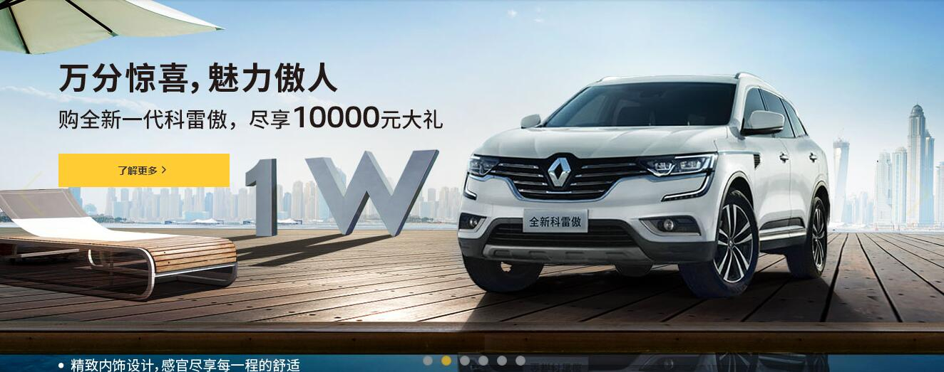 春风雷诺 科雷傲17.98万起 尽享傲人魅力！！