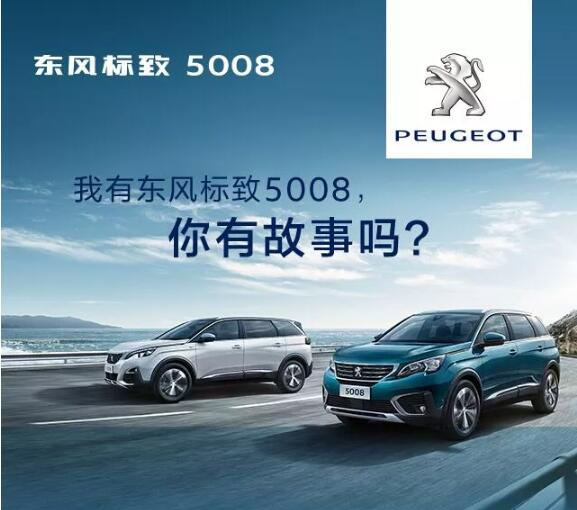 我有春风漂后5008，你有故事吗？？？