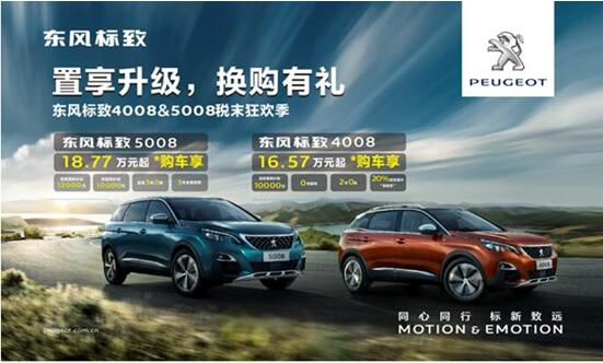 置享升级，，，换购有礼—春风漂后4008&5008税末狂欢季