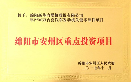 公司项目荣获“绵阳市安州区重点投资项目”