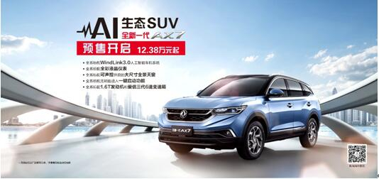 春风风神AI 生态SUV火爆预售，，全新一代AX7 12.38万元抢订