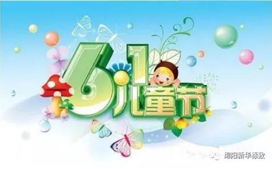 多彩六一 放飞梦想——44118太阳成城集团漂后欢喜购车季