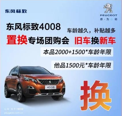 0压力升级座驾 春风漂后4008置换专场团购会！！