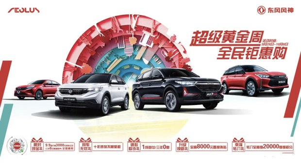 超等黄金周 春风风神钜惠购