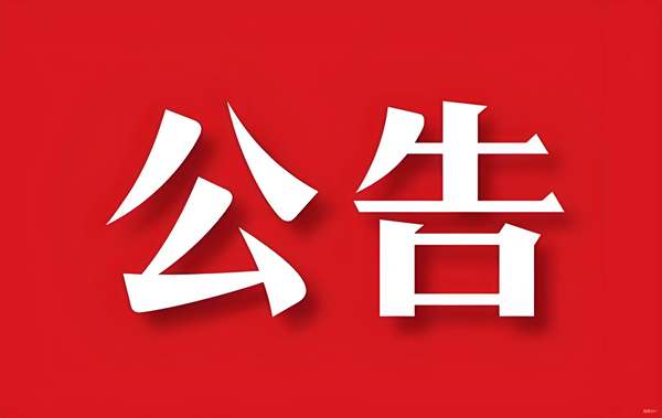 关于公司名称变换的通告